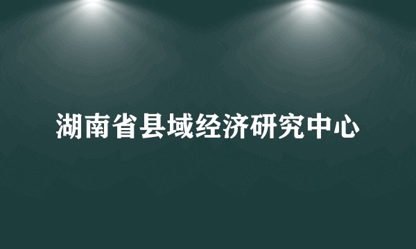 湖南省县域经济研究中心