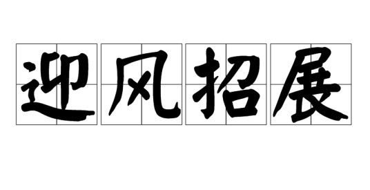 迎风招展