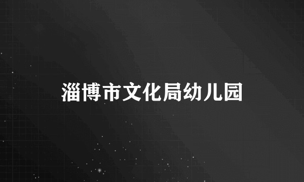 淄博市文化局幼儿园