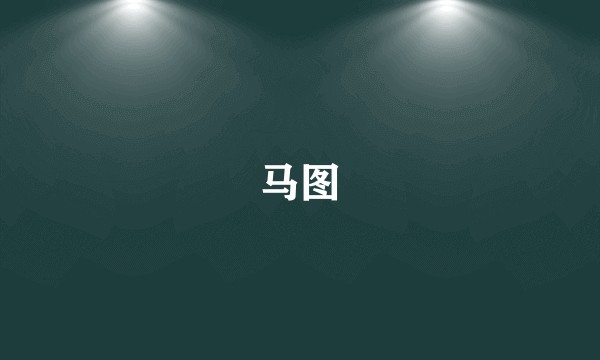 马图