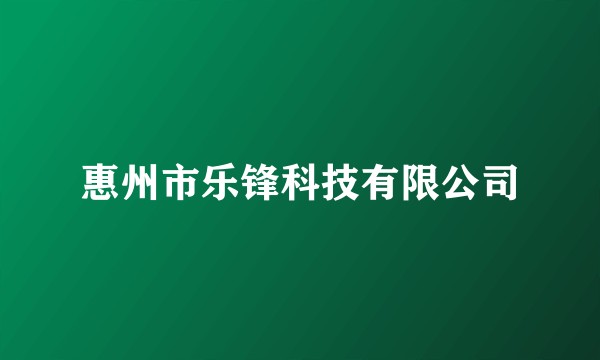 惠州市乐锋科技有限公司
