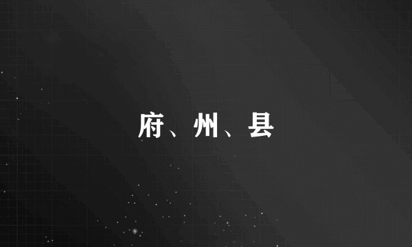 府、州、县