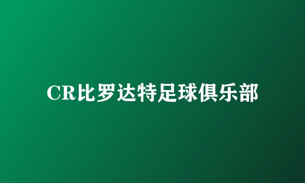 CR比罗达特足球俱乐部