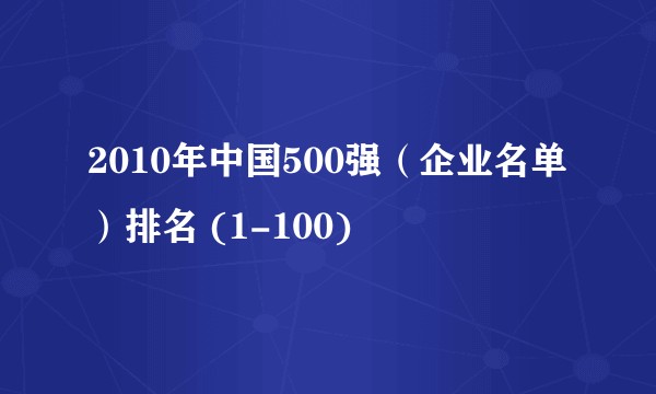 2010年中国500强(企业名单)排名 (1-100)