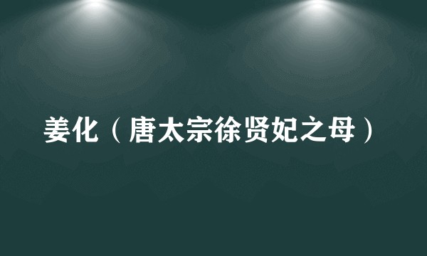 姜化（唐太宗徐贤妃之母）
