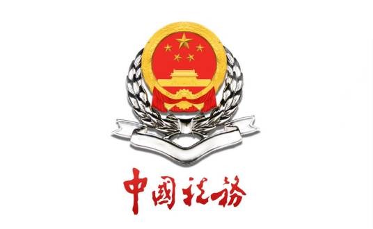 国家税务总局张家界市武陵源区税务局