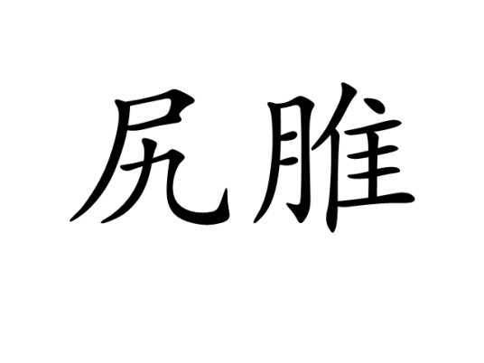 尻脽