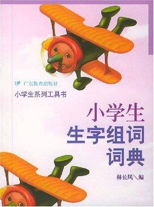 小学生生字组词词典