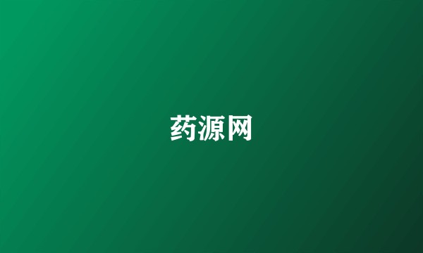 药源网