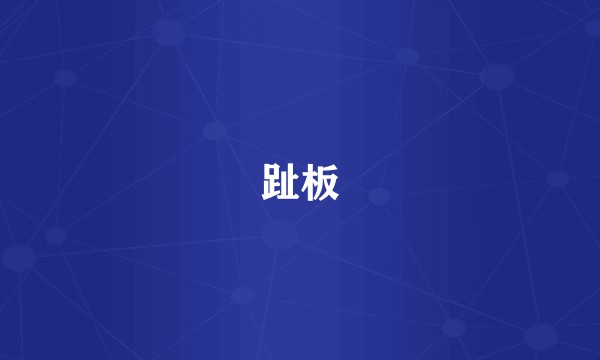 趾板