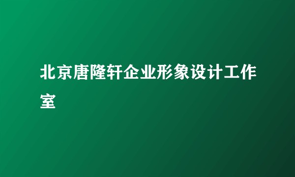 北京唐隆轩企业形象设计工作室