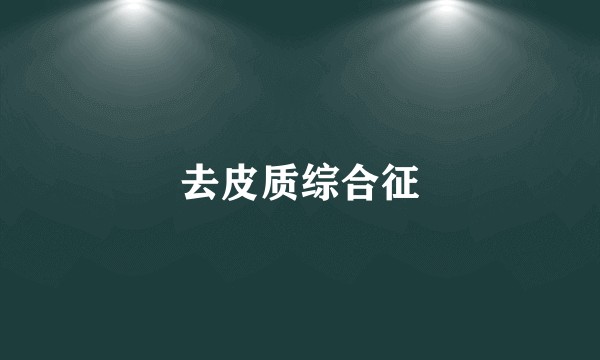 去皮质综合征