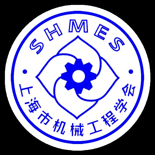上海市机械工程学会