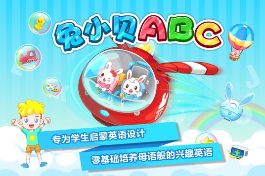 兔小贝ABC