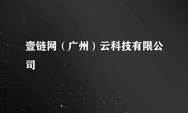 壹链网（广州）云科技有限公司