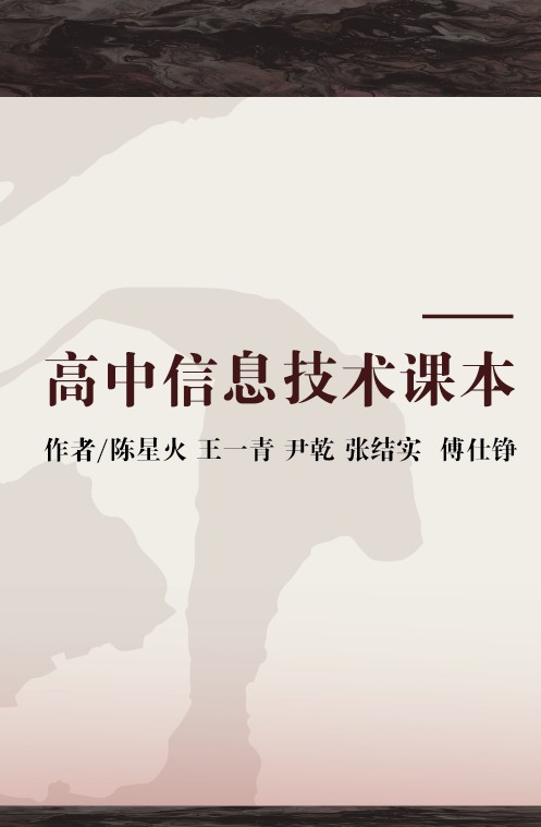 高中信息技术课本