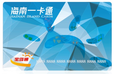 海口公共交通卡