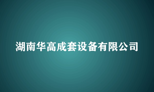 湖南华高成套设备有限公司