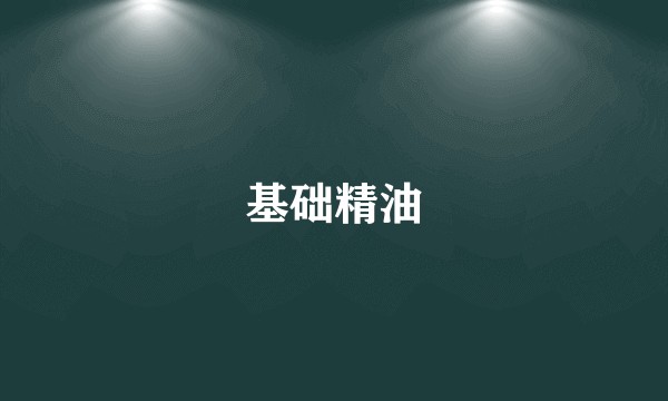 基础精油