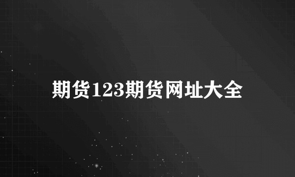 期货123期货网址大全