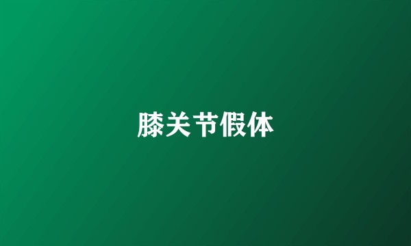 膝关节假体