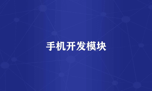 手机开发模块