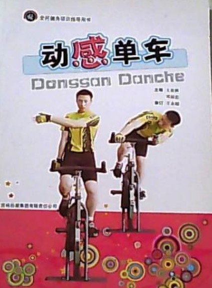 全民健身项目指导用书：动感单车