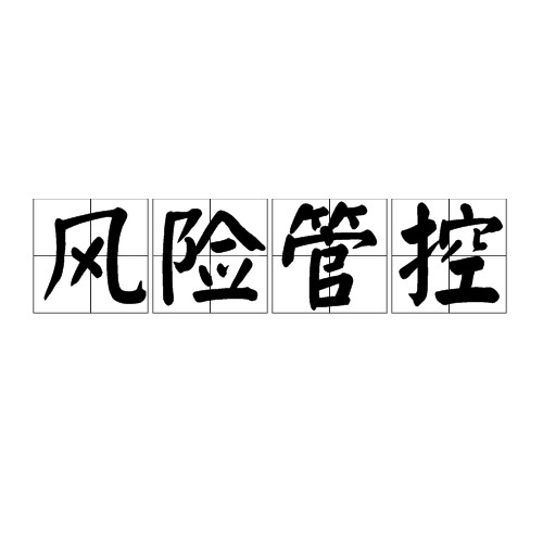 风险管控