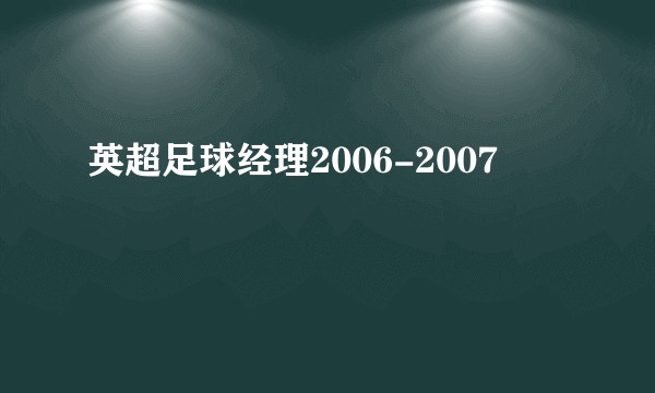 英超足球经理2006-2007