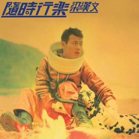 热气球（梁汉文演唱歌曲）