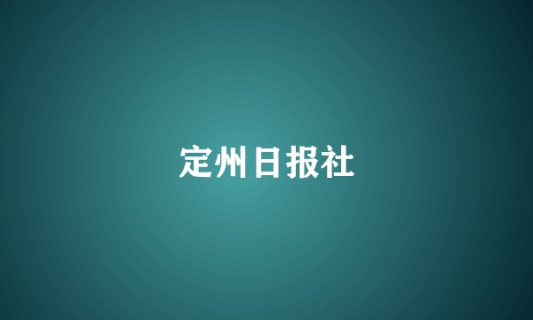定州日报社