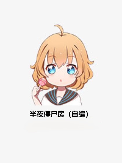 半夜停尸房（自编）