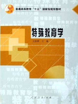 特殊教育学(2005年人民教育出版社出版的图书)