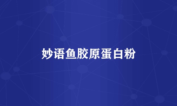 妙语鱼胶原蛋白粉