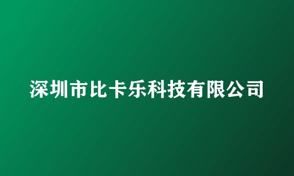 深圳市比卡乐科技有限公司