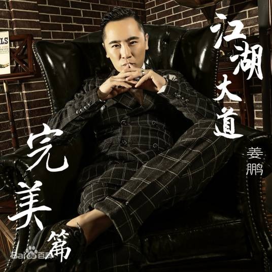 一生兄弟（姜鹏演唱的歌曲）