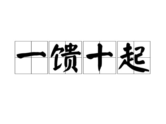一馈十起