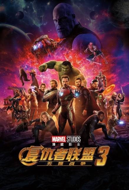 复仇者联盟3:无限战争(美国2018年安东尼·罗素、乔·罗素执导的科幻动作电影)