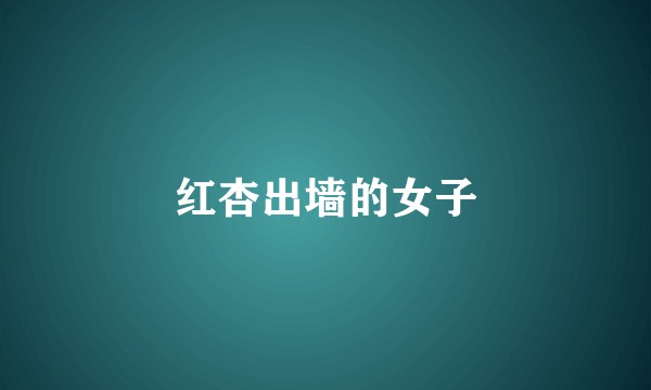 红杏出墙的女子