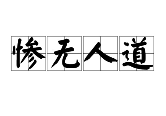 惨无人道（汉语成语）