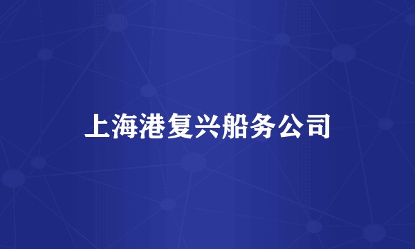 上海港复兴船务公司