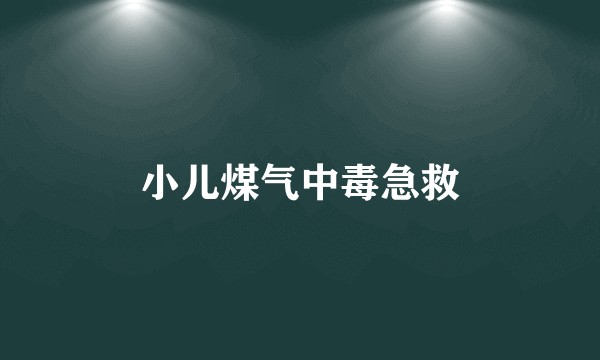 小儿煤气中毒急救