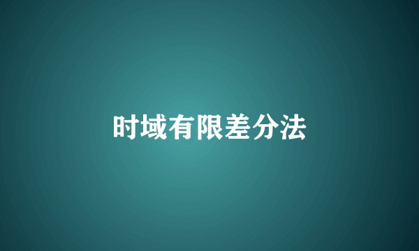 时域有限差分法