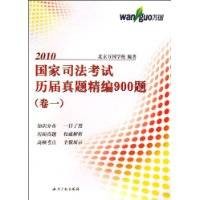 2010国家司法考试历届真题精编900题
