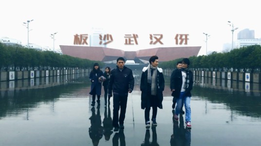 板沙武汉伢