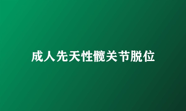 成人先天性髋关节脱位