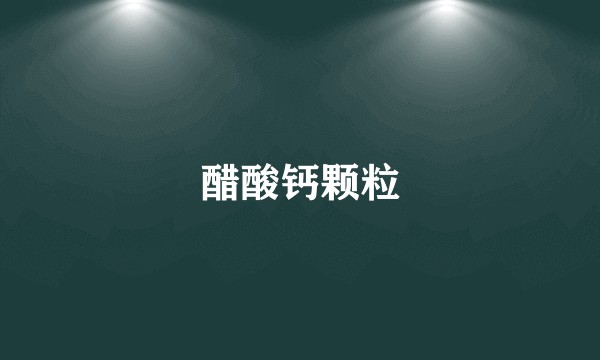 醋酸钙颗粒