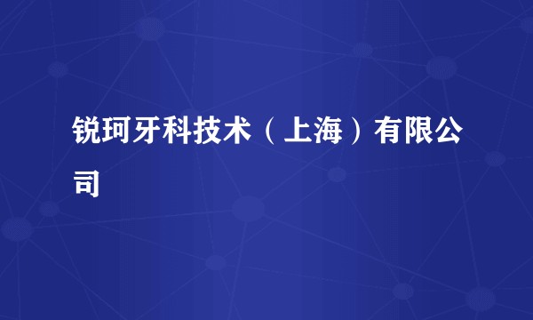 锐珂牙科技术(上海)有限公司