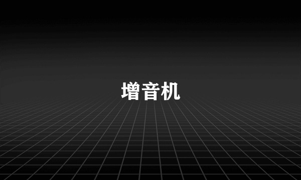 增音机