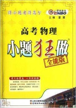 高考物理小题狂做